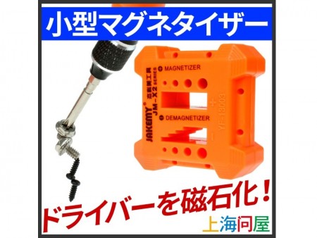 “ポロリ”を防止。消磁化もできるドライバー用マグネタイザーが上海問屋から