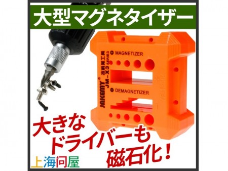 “ポロリ”を防止。消磁化もできるドライバー用マグネタイザーが上海問屋から