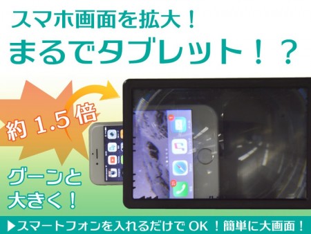 入れるだけでスマホ画面を1.5倍に拡大。サンコー、拡大鏡付きボックススタンド発売