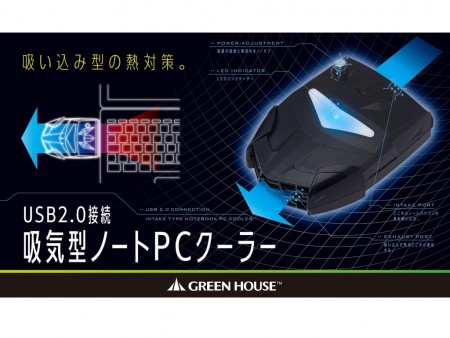 ノートPCの熱を強制的に排出。USB接続の吸気型クーラーがグリーンハウスから