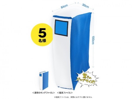 Twitterで超巨大な“寝具ファイル”当たる。キングジムの「Twitterしてないで早く寝なさい！」キャンペーンがスタート