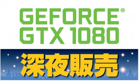 ドスパラ パーツ館、27日22時よりNVIDIA GeForce GTX 1080の深夜販売イベント開催