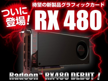 BUY MORE秋葉原本店で「Radeon RX 480」を手に入れよう。明日22時より深夜販売イベントを開催
