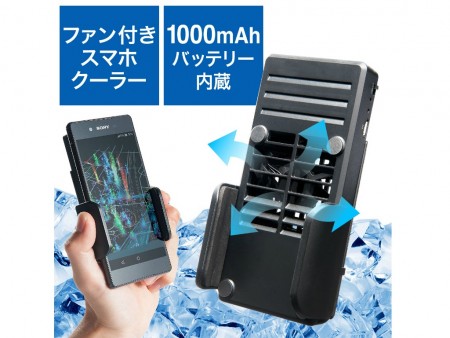 ヘビーユースもこれで安心。スマホを強制的に冷やすファン付きクーラーがサンワダイレクトから