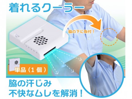 不快な脇汗を抑える、“着れる”「脇の下クーラー」がサンコーから