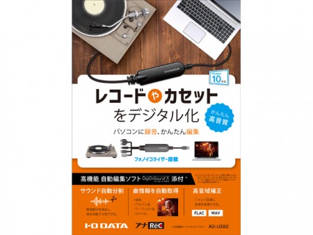 懐かしのレコードやカセットをデジタル化できるオーディオキャプチャ、アイ・オー・データ「AD-USB2」