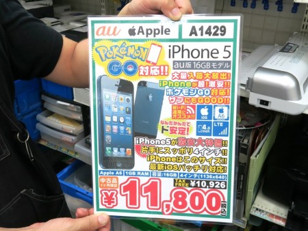 1万円チョイで手に入る ポケモンgo 快適プレイ 激安iphone 5など対応端末が大量入荷 エルミタージュ秋葉原