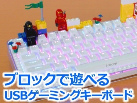 レゴを飾って遊ぼう。上海問屋、ブロックでデコレーションできるメカニカルキーボード発売