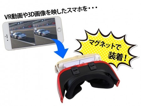 上海問屋、スマホの取り外しが簡単なマグネット固定式VRゴーグル発売