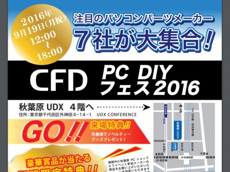 7社合同の自作PCイベント「CFD PC DIY フェス2016」は9月19日（月・祝）開催