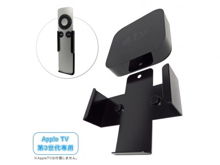 設置スタイルは3パターン。Apple TV‎（第3・4世代）専用のTVマウントが長尾製作所から