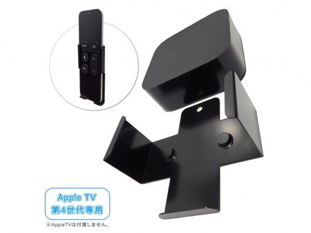設置スタイルは3パターン。Apple TV‎（第3・4世代）専用のTVマウントが長尾製作所から