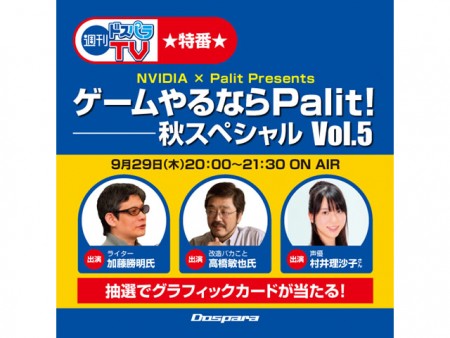 このあと20:00より、週刊ドスパラTV特番「NVIDIA×Palitプレゼンツ ゲームやるならPalit！秋スペシャルVol.5」生放送