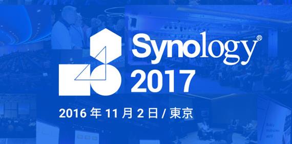 Synology、国内未発表製品をお披露目する「Synology 2017」11月2日開催