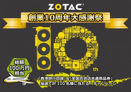 賞品総額100万円。ZOTAC創業10周年記念キャンペーン「創業10周年大感謝祭」開催中