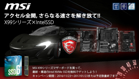 MSI、X99マザーボード購入でIntel製M.2 SSDが進呈されるキャンペーン開催