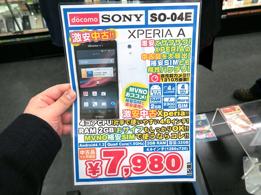 「Xperia A SO-04E」の激安セール