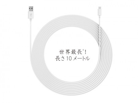 10m先のスマホを充電！？もうどこにでも届く、世界最長の「充電専用MicroUSBケーブル」をエアリアが発売
