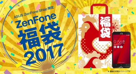総額50,000円相当が29,800円で購入できる、ASUS「ZenFone福袋2017」予約受付スタート