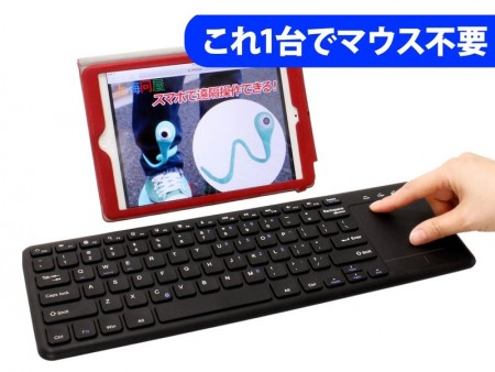 上海問屋、ジェスチャー操作対応のタッチパッド付きBluetoothキーボード発売