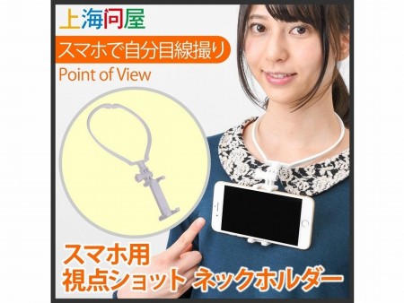 スマホで簡単にPOV撮影できる「視点ショット ネックホルダー」が上海問屋から