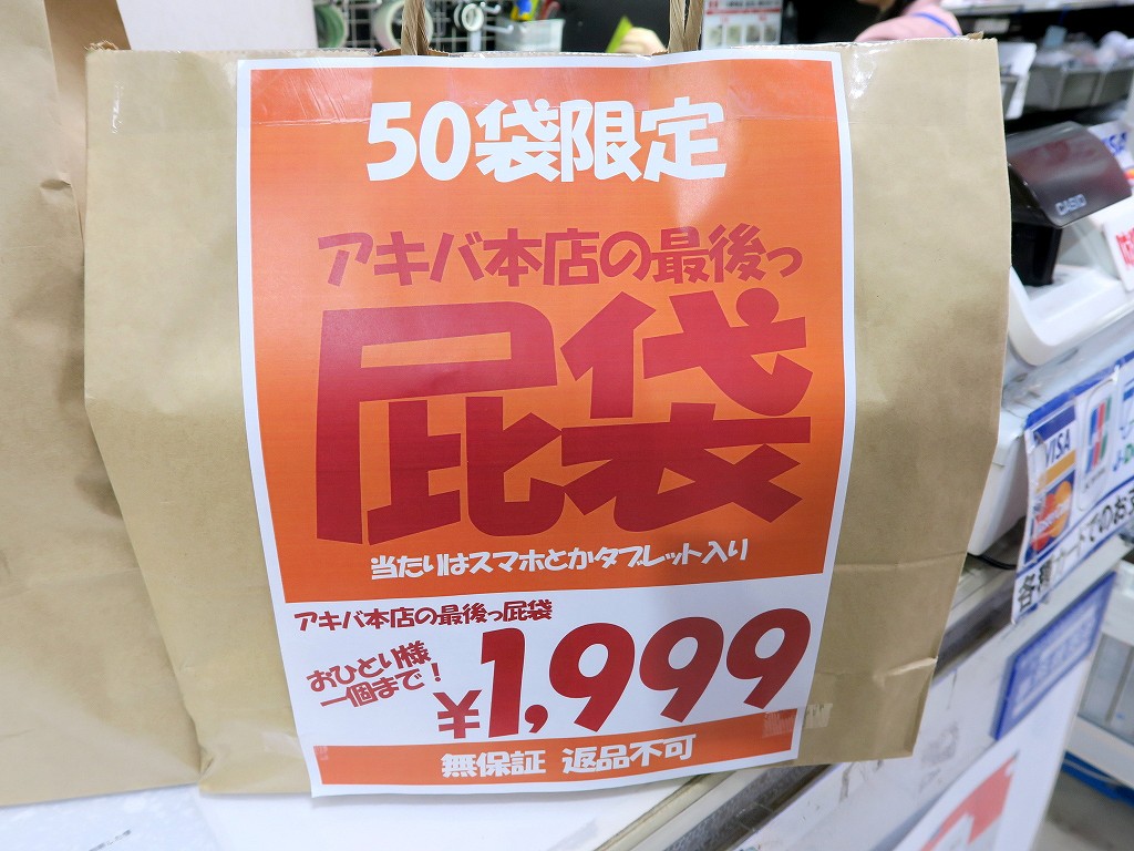 アキバ本店の最後っ屁袋