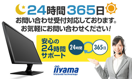 マウス、iiyamaディスプレイサポート窓口が24時間365日対応に ～LINEトークサポートも～