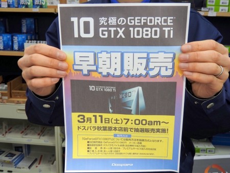 ドスパラ秋葉原本店、11日（土）7時から「GeForce GTX 1080 Ti」早朝販売会を開催