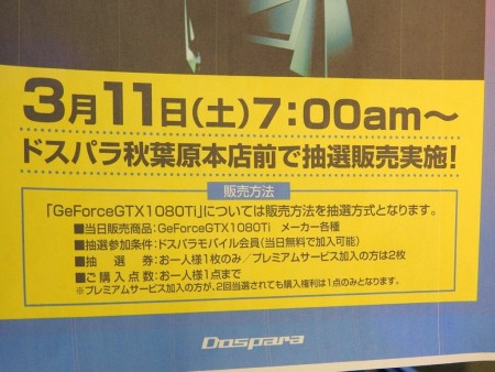 ドスパラ秋葉原本店、11日（土）7時から「GeForce GTX 1080 Ti」早朝販売会を開催