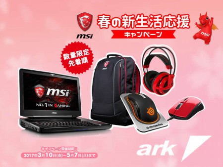 アーク、MSIゲーミングノートが対象「春の新生活応援キャンペーン」開催中
