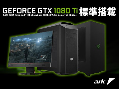 アーク、GeForce GTX 1080 Ti標準のゲーミングPC計3機種をリリース