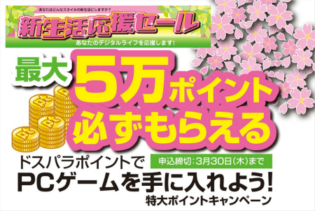 最大50,000円分キャッシュバック。ドスパラ「新生活応援セール」開催中