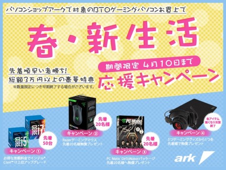 総額3万円以上の豪華特典。アーク、ゲーミングPC対象の「春の新生活応援キャンペーン2017」開催中
