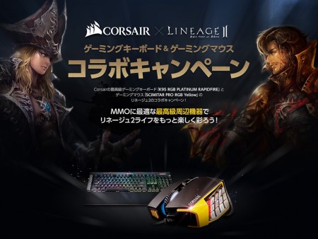 CORSAIR、リネージュ2大規模アップデート記念コラボキーボード＆マウス発売