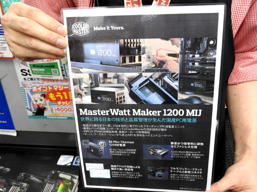 早くも1台売れた。10万オーバーの国産電源「MasterWatt Maker 1200 MIJ