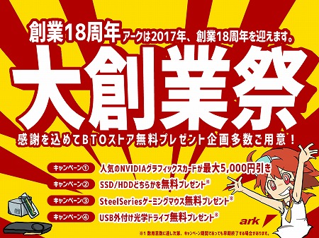 アークBTOサイト、SSD/HDDやゲーミングマウスが無料、VGAが5,000円引きの「18周年大創業祭」開催