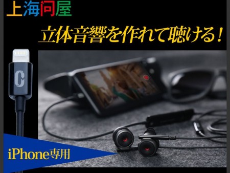 バイノーラル録音もできるLightning接続VRイヤホンが上海問屋から