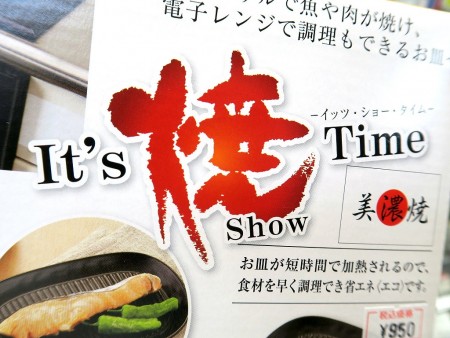 It's 焼（Show） Time