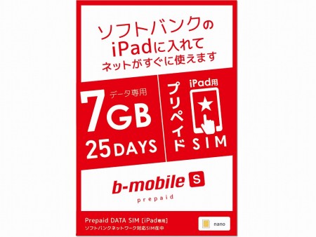 ソフトバンク版iPadで使える、使い切りの格安SIMサービス「b-mobile S プリペイド」が日本通信から