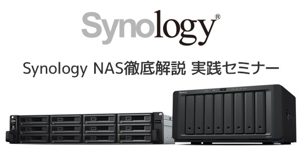 Synology NAS徹底解説 実践セミナーが9月末の3日間開催