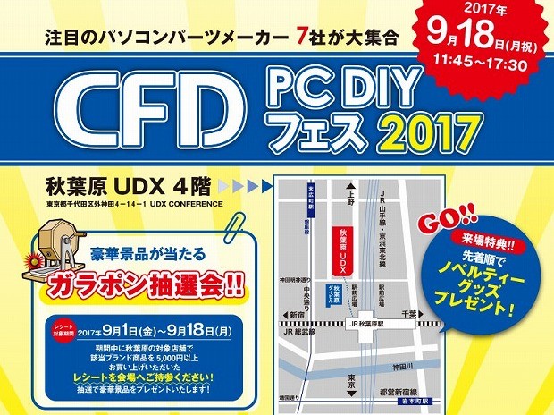 PCメーカー7社合同イベント「CFD PC DIY フェス2017」9月18日開催