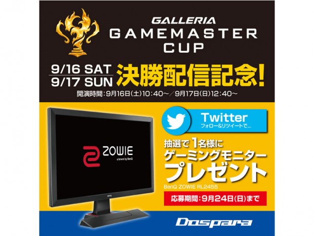 ゲーミングモニタが当たる、ドスパラ「GALLERIA GAMEMASTER CUP」決勝配信記念キャンペーン