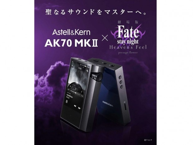 Astell＆Kern「AK70 MKII」に「Fate/stay night [Heaven’s Feel]」コラボモデル登場