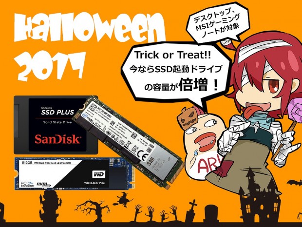 アーク、SSD容量が2倍になる「2017ハロウィンキャンペーン」開催中