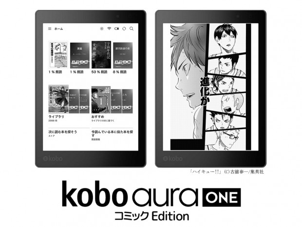 コミック700冊が保存できる電子書籍リーダー「Kobo Aura ONE コミックEdition」が楽天から