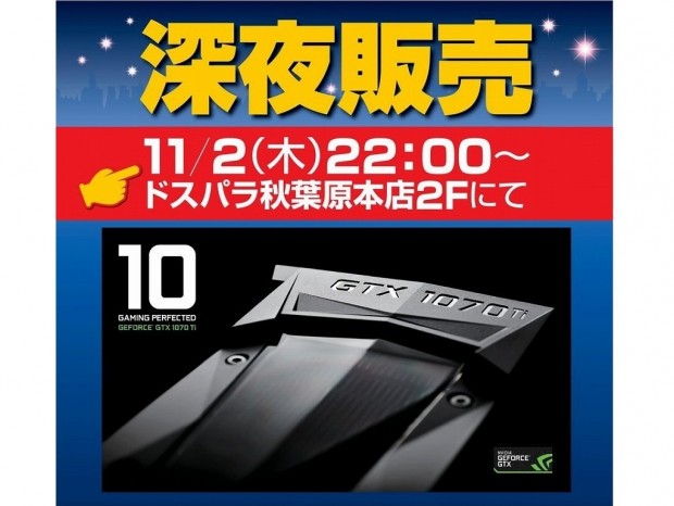 ドスパラ秋葉原本店、11月2日22時より「GeForce GTX 1070 Ti」深夜販売を実施