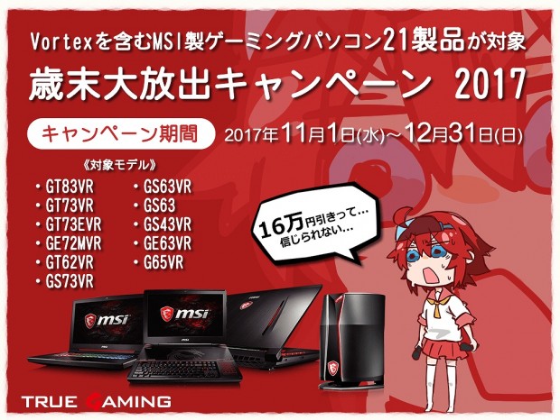 パソコンショップアーク、MSI製ゲーミングPCが最大16万円引きになるキャンペーン開催中