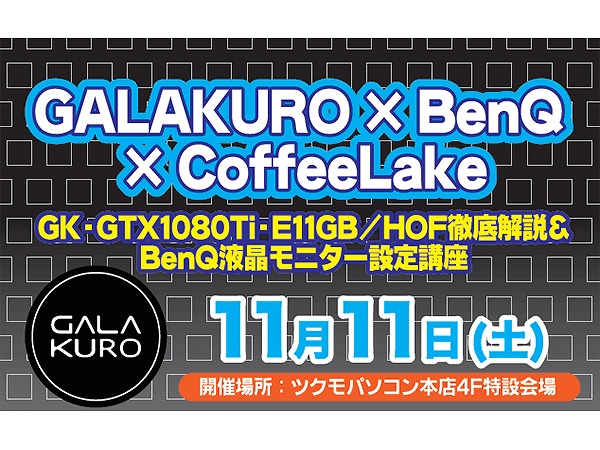 「GALAKURO」シリーズとBenQ製液晶の解説イベントが、ツクモパソコン本店で今週末開催
