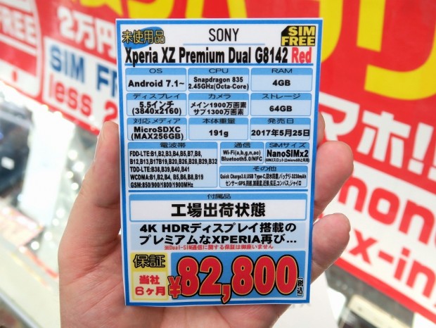 通常よりチョイ高めの税込82,800円。真っ赤なSIMフリーの「Xperia XZ 