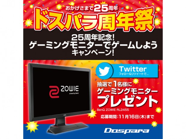 ドスパラ公式TwitterでBenQ「ZOWIE RL2455」が当たるキャンペーン